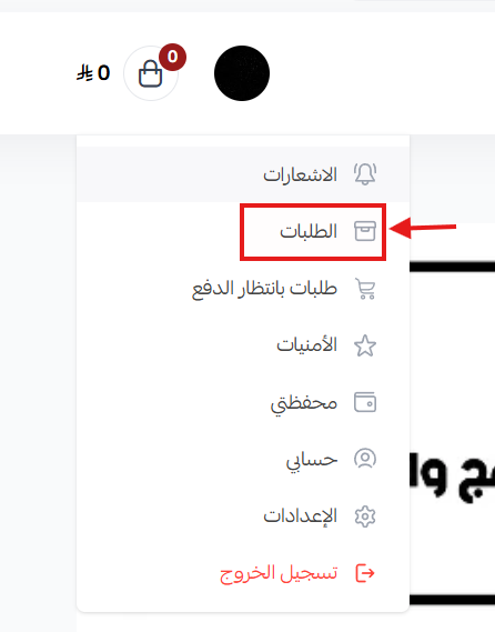قائمة الطلبات
